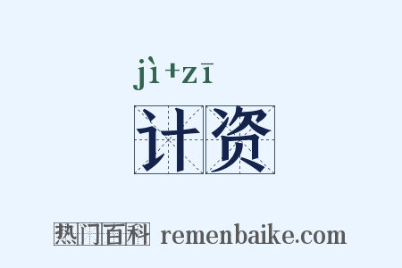 计资是什么意思的图片